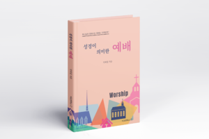 예배