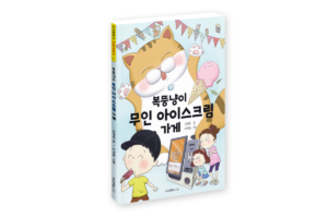 복뚱냥이 무인 아이스크림 가에