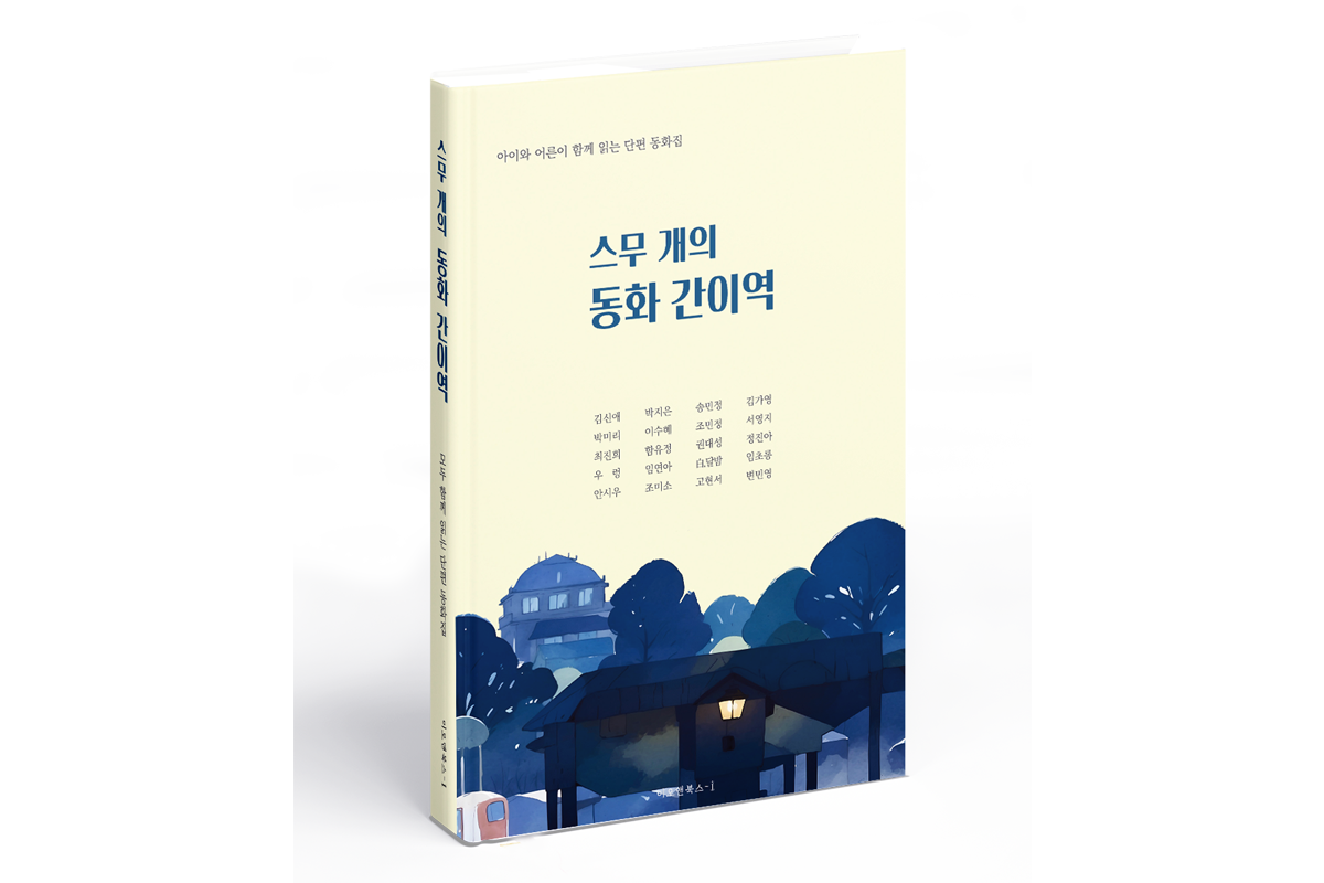 스무 개의 동화 간이역