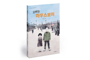 오빠는 하우스보이