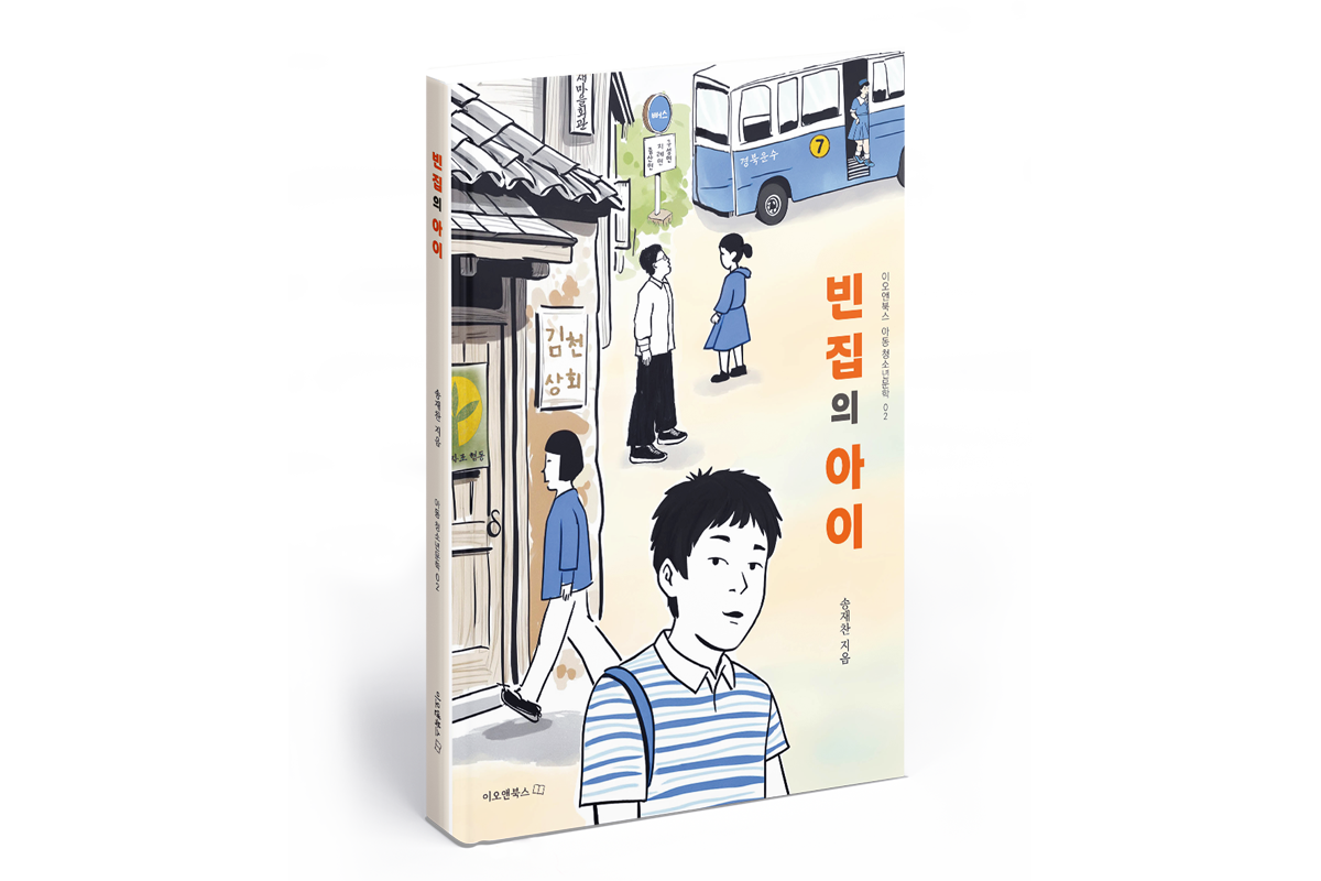 빈집의 아이