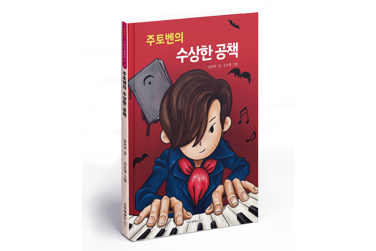 주토벤의 수상한 공책
